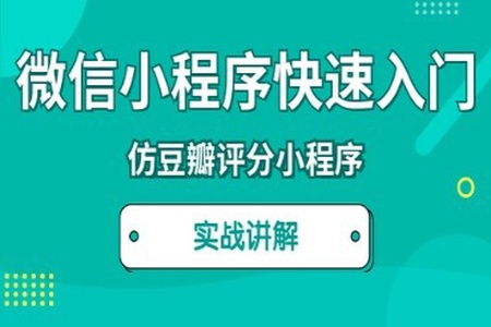 微信小程序快速入门课程 | 完结