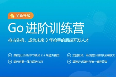 极客大学-Go进阶训练营第五期|2022年|价值6999元|对标字节2-2|完结