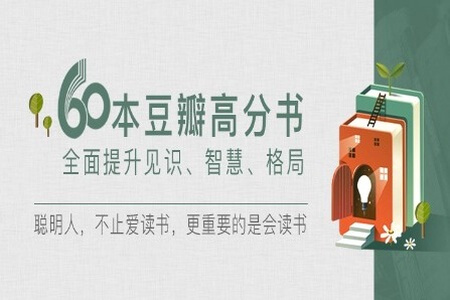 60本豆瓣高分书全面提升见识、智慧、格局 | 完结