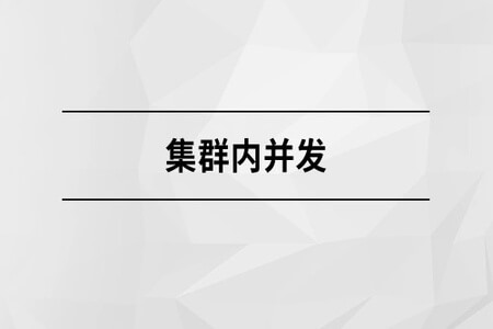 集群内并发【马士兵教育】| 完结