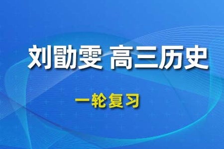 2022年高中高考复习课程 刘勖雯 政治第一轮全年