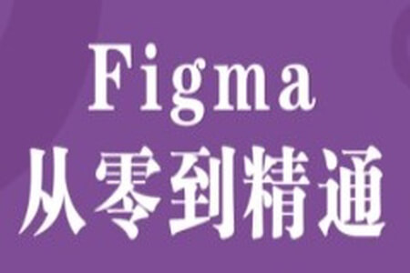 Figma零基础到精通+APP项目实战教程 – 带源码课件