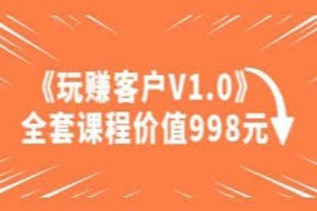 陈松松 收费课程《玩赚客户V1.0》全套课程价值998元 | 完结