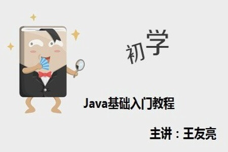 Java基础教程-入门的Java基础教程 | 完结