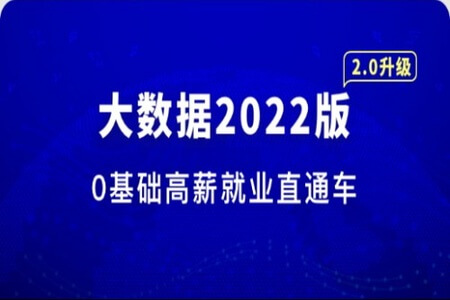 大数据工程师2022版|价值3488元|完结