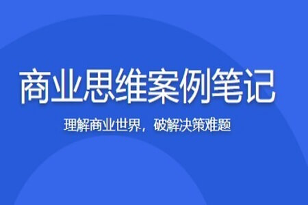 商业思维案例笔记 | 更新完结