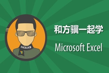 和方骥一起学Excel | 完结