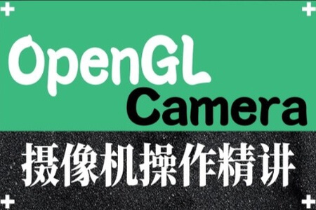 OpenGL摄像机操作精讲 | 完结