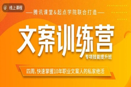 4周文案训练营，快速掌握10年职业文案人的私家绝活 | 完结