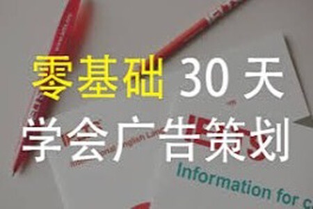 零基础，30天，学会广告策划 | 完结