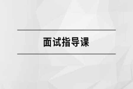 面试指导课【马士兵教育】| 完结