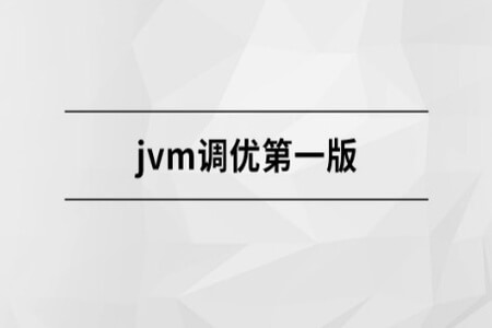 JVM调优第一版【马士兵教育】| 完结