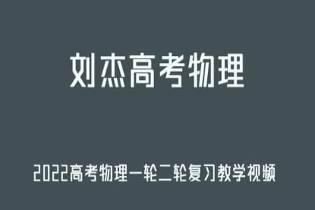 2022年高中高考复习课程 【刘杰】物理一轮目标班+赠送课