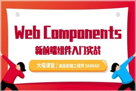 Web Components 快速入门与实战 | 完结