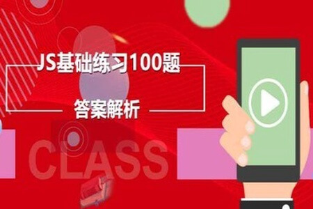 JS基础入门练习100题解析 | 完结