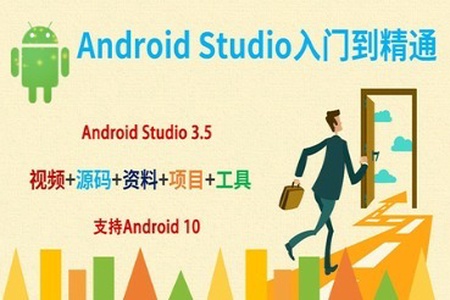 AndroidStudio安卓APP入门到精通 | 完结