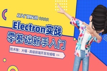 Electron 从零开始新手实战入门 | 完结