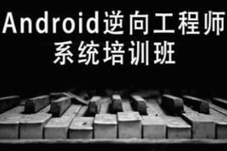 易锦Android游戏逆向工程师系统培训13期