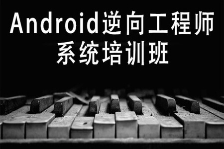 易锦-Android逆向工程师系统培训（11期）| 完结