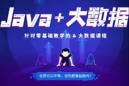 比屋教育-线下课java+大数据 Java企业级VIP就业课程 | 完结