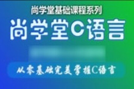 尚学堂_孙庆虎C语言视频