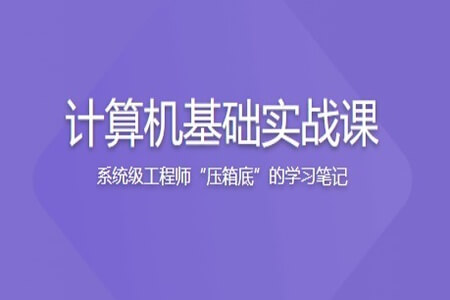 计算机基础实战课 | 更新至15讲