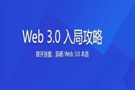 Web 3.0 入局攻略 | 更新至8讲