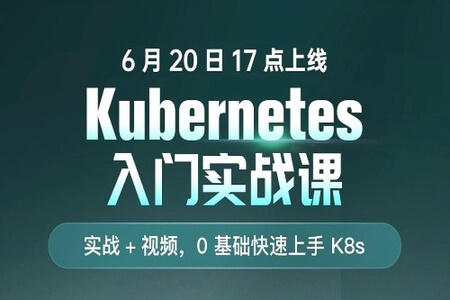 Kubernetes 入门实战课 | 更新至23讲