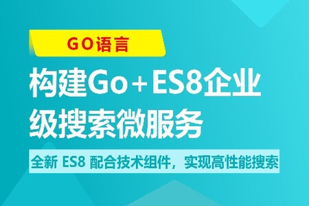 海量数据高并发场景，构建Go+ES8企业级搜索微服务 | 更新至9章