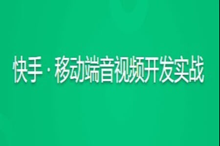 快手 · 移动端音视频开发实战 | 更新至15讲