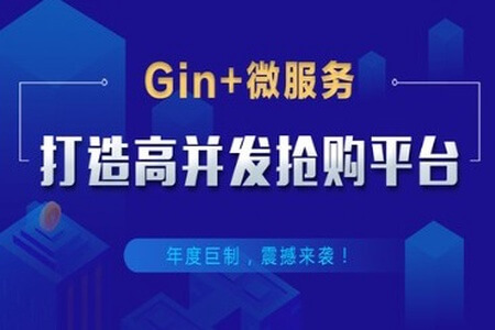 Gin+Vue+微服务打造秒杀商城-Go | 完结