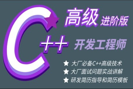 【高级】C++开发工程师高级进阶课程-提升C++面试和开发能力 | 完结