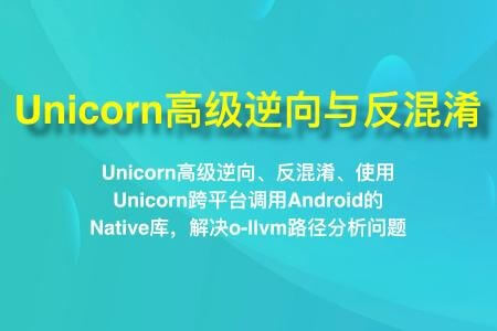 看雪-Unicorn高级逆向与反混淆 | 完结