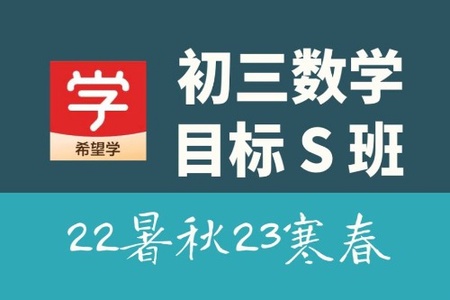 2021年春季初中学习课程 初三数学目标班（全国版）朱韬