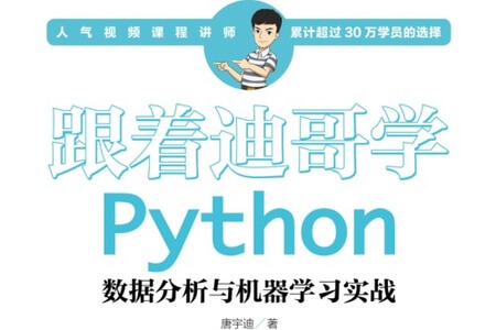 跟着迪哥学Python数据分析与机器学习实战（原版）