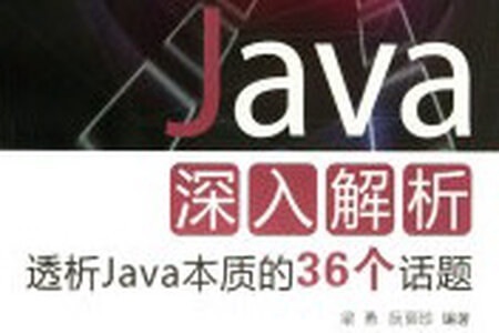 《Java深入解析:透析Java本质的36个话题》