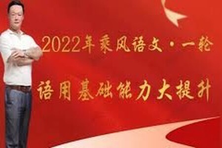 2022年高考复习第一轮 【乘风】基础能力提升课程 | 完结