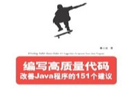 《编写高质量代码：改善Java程序的151个建议》