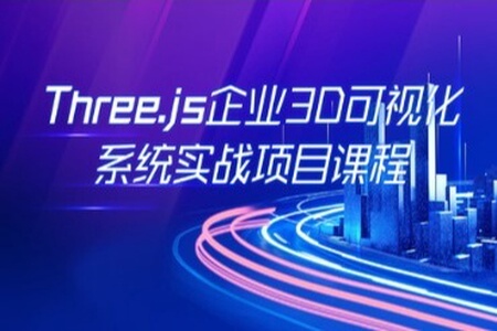 Three.js可视化企业实战WEBGL课 | 完结