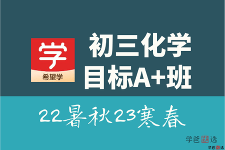 2021年初中学习课程 初三化学目标A+陈谭飞（完结）