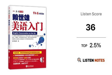 《赖世雄美语从头学美语入门》讲解音频 | 完结