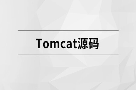 Tomcat源码【马士兵教育】| 完结