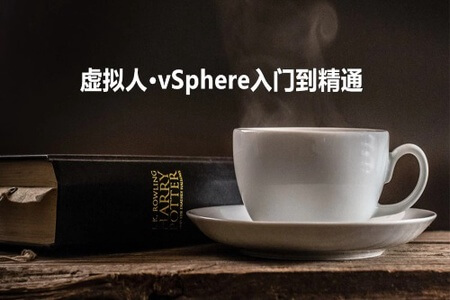 虚拟人·vSphere入门到精通系列 | 完结