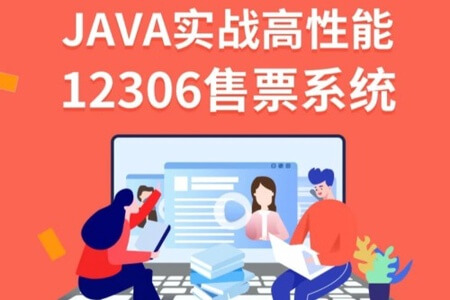 鲁班学院-JAVA实战高性能12306售票系统 | 完结