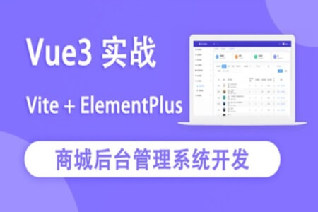 Vue3实战商城后台管理系统开发 | 完结