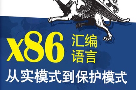 X86汇编语言：实模式到保护模式 | 完结