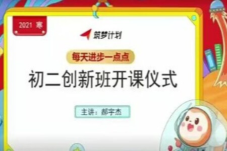 2021年初中学习课程 初二数学直播创新班（全国版）郝宇杰