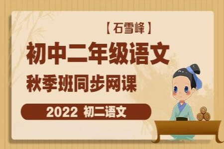 2021年初中学习课程 初二语文阅读写作直播班（石雪峰）