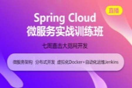 Spring Cloud微服务架构项目实战 | 完结