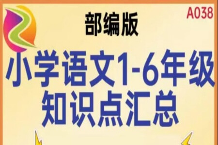 1-6年级各年级语文知识点归纳 word版本文档